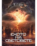 Ехото на световете