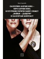 Екатерина Каравелова – Лора Каравелова: културно-историческят сюжет „майки-дъщери“ в български контекст