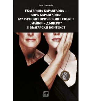 Екатерина Каравелова – Лора Каравелова: културно-историческят сюжет „майки-дъщери“ в български контекст