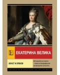 Екатерина Велика. Власт и любов (Паритет) Екатерина Велика. Власт и любов (Паритет)