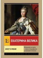 Екатерина Велика. Власт и любов (Паритет) Екатерина Велика. Власт и любов (Паритет)