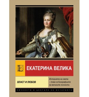 Екатерина Велика. Власт и любов (Паритет) Екатерина Велика. Власт и любов (Паритет)