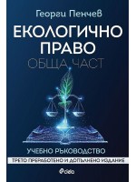 Екологично право. Обща част (Трето преработено и допълнено издание)