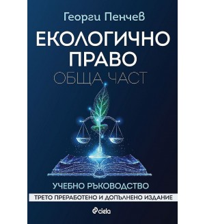 Екологично право. Обща част (Трето преработено и допълнено издание)