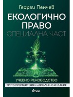 Екологично право. Специална част (Трето преработено и допълнено издание)
