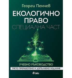 Екологично право. Специална част (Трето преработено и допълнено издание)