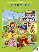 Книжки с добавена реалност: Екологията
