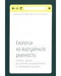 Екология на виртуалните реалности: Големи данни, дигитална рационалност и техномистицизъм