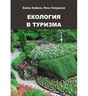 Екология в туризма