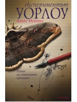 Експериментът Уорлоу