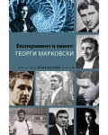 Експеримент и памет: Георги Марковски