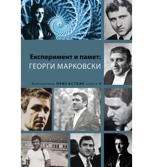 Експеримент и памет: Георги Марковски