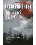 Експериментът МК Борн