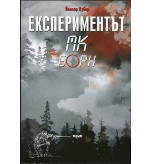 Експериментът МК Борн