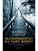 Експериментът на един живот. Пътуване в съвършенството на вселената