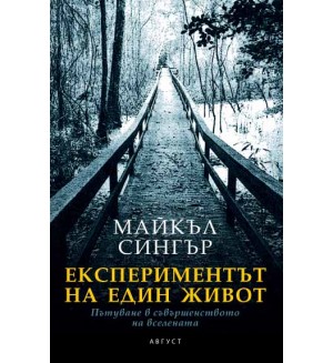 Експериментът на един живот. Пътуване в съвършенството на вселената