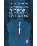 Експерименти, любови. неопровержимости... Разни разкази