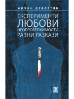 Експерименти, любови. неопровержимости... Разни разкази