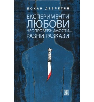 Експерименти, любови. неопровержимости... Разни разкази