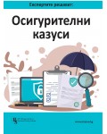 Експертите решават: Осигурителни казуси