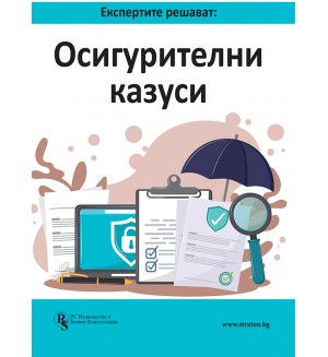 Експертите решават: Осигурителни казуси