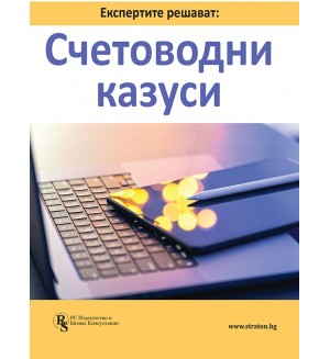 Експертите решават: Счетоводни казуси