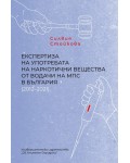 Експертиза на употребата на наркотични вещества от водачи на МПС в България (2012–2021)