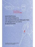 Експертиза на употребата на наркотични вещества от водачи на МПС в България (2012–2021)