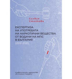 Експертиза на употребата на наркотични вещества от водачи на МПС в България (2012–2021)