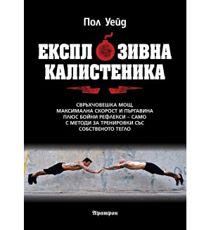 Експлозивна калистеника