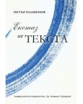 Екстаз от текста
