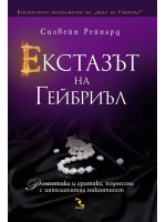 Екстазът на Гейбриъл
