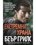 Екстремна храна: Какво да ядем, когато животът ни зависи от това