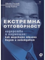 Екстремна отговорност