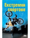 Екстремни спортове