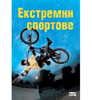 Екстремни спортове