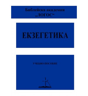 Екзегетика