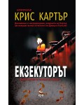 Екзекуторът