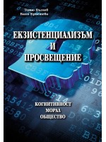 Екзистенциализъм и просвещение: Когнитивност. Морал. Общество