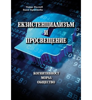 Екзистенциализъм и просвещение: Когнитивност. Морал. Общество