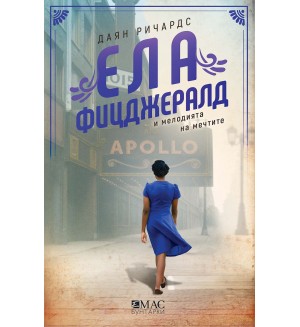 Ела Фицджералд и мелодията на мечтите (Колекция „Бунтарки“)