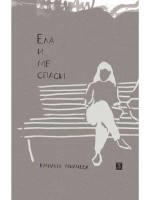 Ела и ме спаси