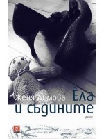 Ела и съдините