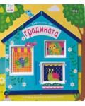 Ела и виж!: Животните от градината