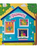 Ела и виж!: Животните от градината