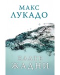 Елате жадни