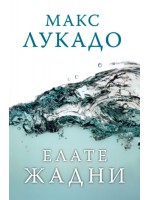 Елате жадни