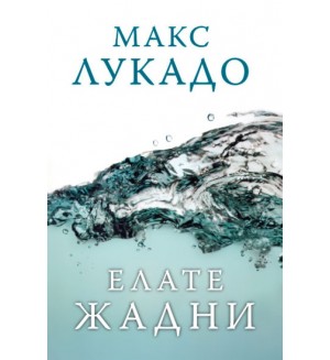 Елате жадни