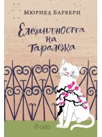 Елегантността на таралежа (Сиела)