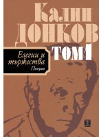 Елегии и пържества 1